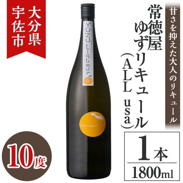 【ふるさと納税】常徳屋 ゆずリキュール(ALL usa)ビン 10度 箱入(1.8L)酒 お酒 リキュール ゆず 柚子 1800ml アルコール 飲料 常温【106102001】【酒のひろた】