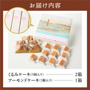 くるみとアーモンドのケーキセット 3箱 ｜ スイーツくるみケーキ 北海道石狩市