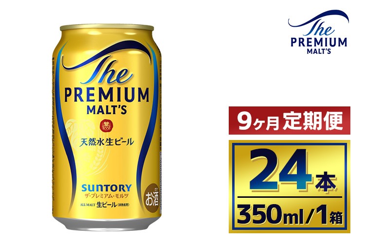 
            【9か月定期便】 サントリー　ザ・プレミアム・モルツ（350ml×24本）
          