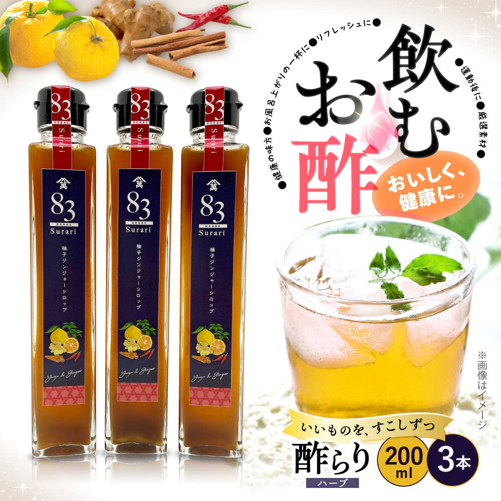 【ふるさと納税】【飲むお酢】ハーブ酢らり 3本（柚子ジンジャー）＜川添酢造＞ [CDN051] 長崎 西海 飲む酢 酢 ビネガー 飲料 果実酢 お酢 ジュース 贈答 ギフト プレゼント 贈り物 お中元 お歳暮