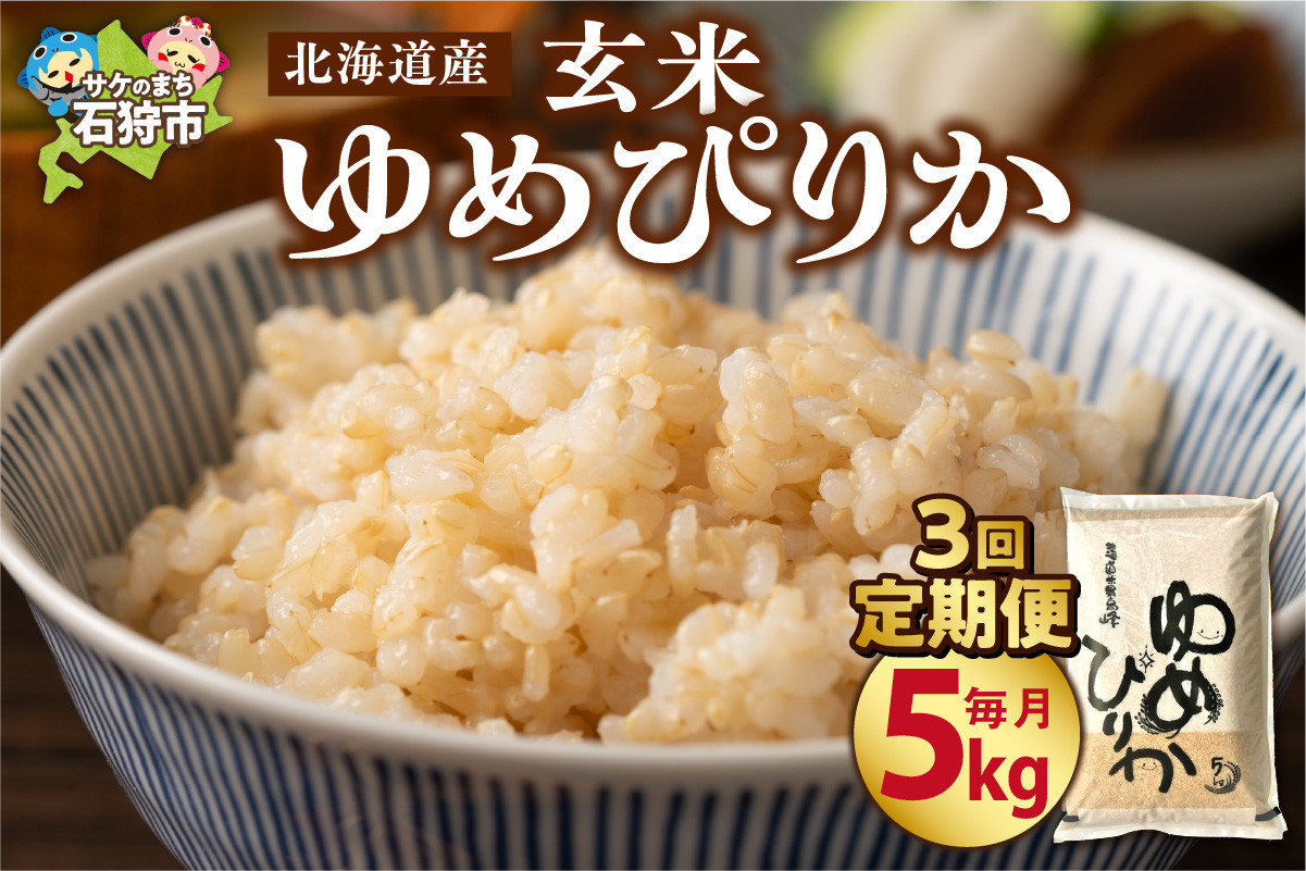 【定期便3ヶ月】【令和7年度米】北海道産ゆめぴりか 【玄米】 5kg×3回