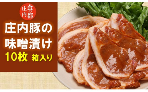 食の都庄内　庄内豚の味噌漬け