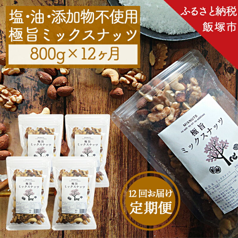 【ふるさと納税】 極旨ミックスナッツ800g×12回毎月お届け【12ヶ月定期便】 アーモンド クルミ カシューナッツ おつまみ スーパーフード 保存料 無添加 酸化防止剤 無添加 ふるさと納税 定期便 低GI 福岡県 【I-007】