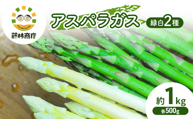数量限定 グリーン アスパラ ホワイト アスパラ 約1kg アスパラガス 北海道 富良野 新鮮 野菜