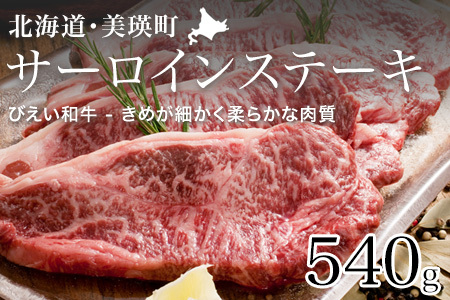 サーロインステーキ 540g ファームズ千代田　「びえい 和牛 」 |  サーロインステーキ 牛肉  [045-10]