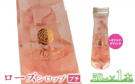 
ローズシロッププチ（レオナルド・ダヴィンチ）50ml×1本【190034】
