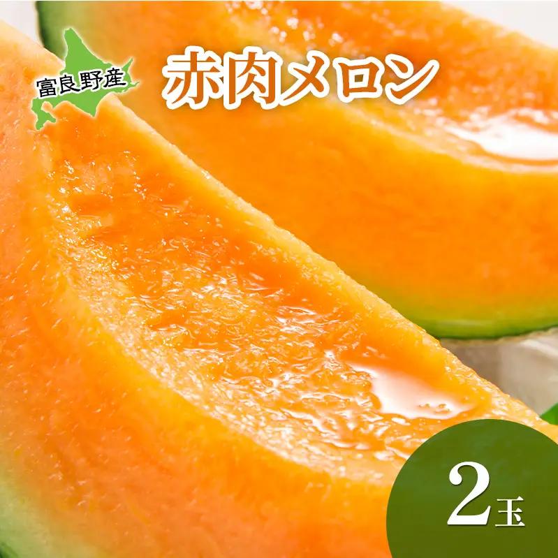 メロン 富良野メロン 赤肉 メロン【2玉】富良野メロン