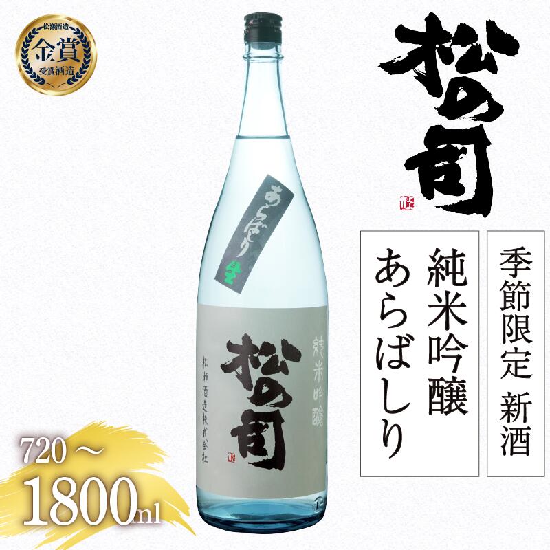 【ふるさと納税】 期間限定 新酒 生酒 日本酒 松の司 純米吟醸 「 あらばしり 」 金賞 受賞酒造 720ml 1800ml 【 お酒 日本酒 酒 松瀬酒造 人気日本酒 おすすめ日本酒 定番 御贈答 銘酒 贈答品 滋賀県 竜王町 ふるさと納税 お買い物マラソン スーパーセール 】