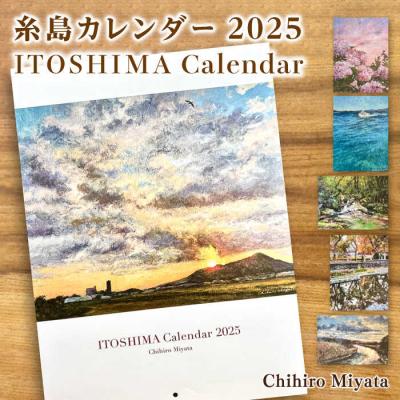 ふるさと納税 糸島市 宮田ちひろ 糸島 カレンダー 2025/atelier.c(アトリエシー) [AEF003]