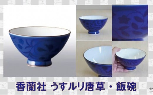 
            【有田焼】香蘭社 うすルリ唐草 飯碗
          