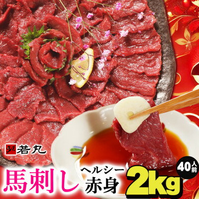 【ふるさと納税】馬刺しヘルシー赤身2kg 40人前★専用タレ20個付き【配送不可地域：離島】【1588925】