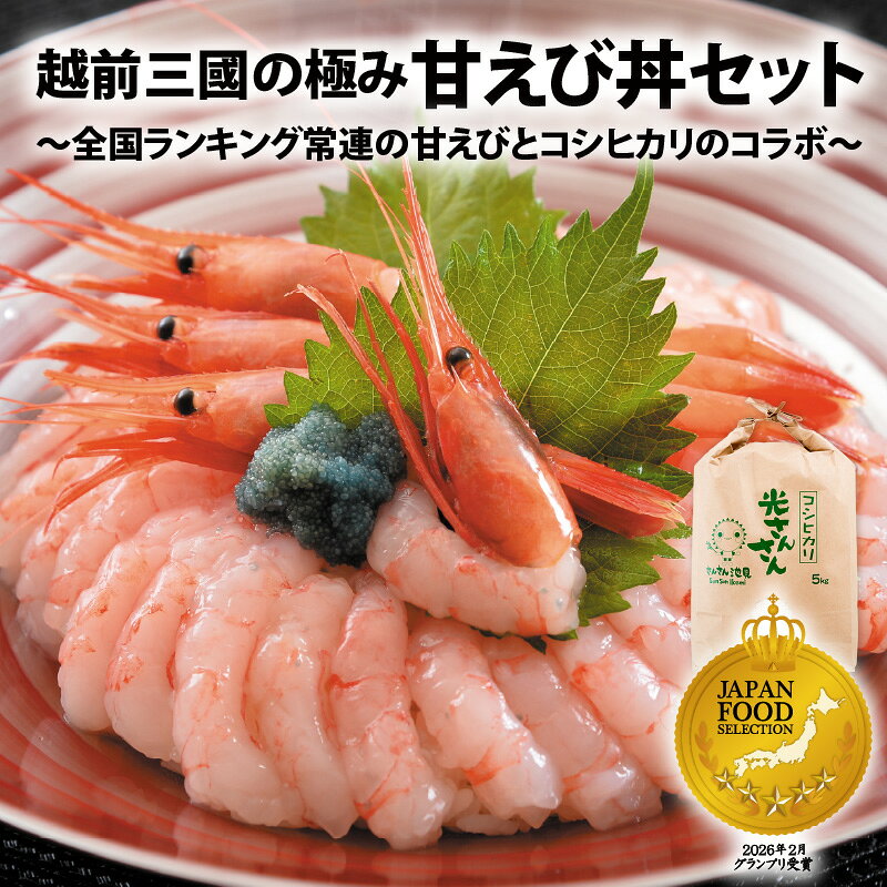 【ふるさと納税】坂井市産 福井県産 越前三國の極み甘えび丼セット(国産) 〜全国ランキング常連の甘えびとコシヒカリのコラボ〜 【魚介類 魚貝類 送料無料】