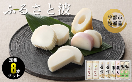 蒲鉾 ふるさと波 蒲鉾 宇部市