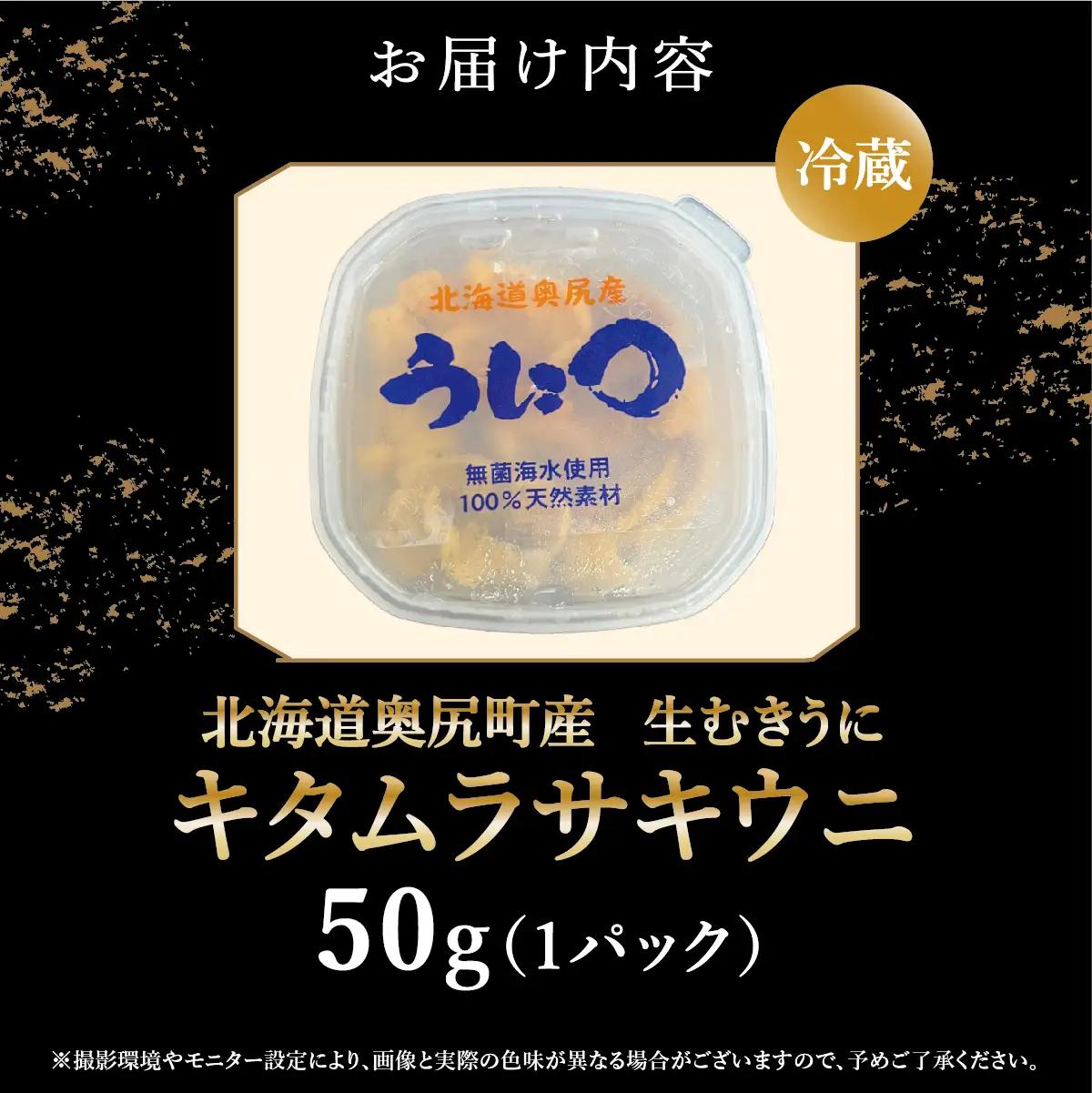 【2027年7月より順次出荷】北海道奥尻産「キタムラサキウニ」50g×1パック (塩水パック)【期日指定不可】