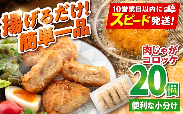 
            肉じゃがコロッケ 20個 1.7kg ころっけ 冷凍 揚げ物 惣菜 コロッケ 横須賀 弁当 肉ジャガ 揚げるだけ 簡単 大容量 国産 じゃがいも マルシン 精肉店直営【有限会社丸伸商事】 [AKFH005]
          