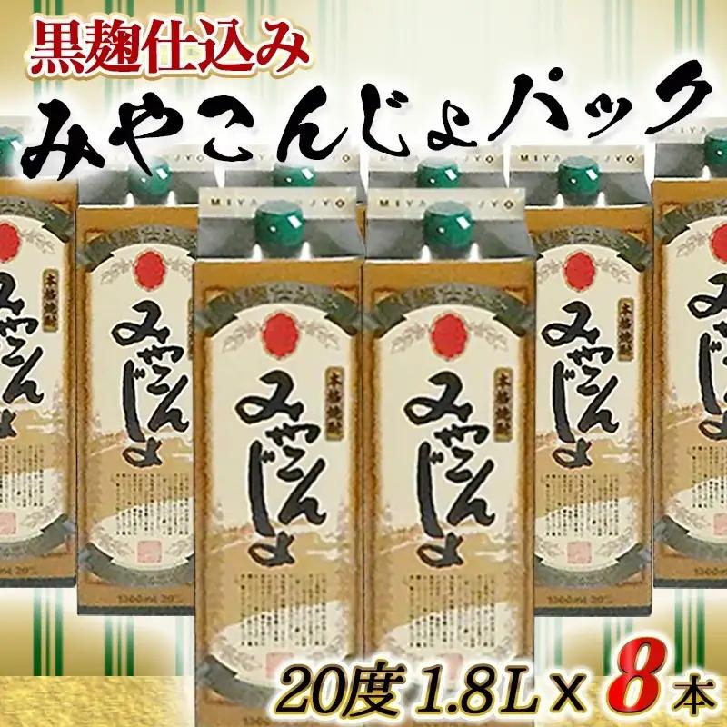 黒麹仕込み みやこんじょパック(20度)1.8L×8本〔31-38-M06P-20-1800-8〕_(都城市) 本格芋焼酎 黒麹仕込み みやこんじょ 一升パック 8本セット 紙パック いも焼酎 南九州