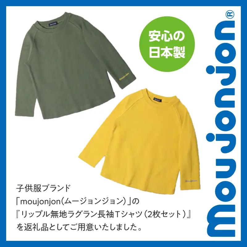 ≪サイズ・カラーが選べる≫ moujonjon リップル 無地 ラグラン 長袖 Ｔシャツ 2枚 セット 子供服 男の子 女の子 ロンT ベビー キッズ ジュニア カットソー トップス カジュアル おそ