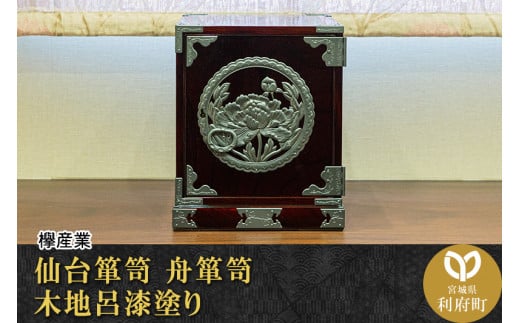 
【伝統工芸品指定】仙台箪笥　舟箪笥　木地呂漆塗り　【04406-0085】
