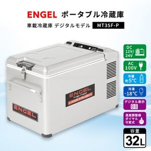 ポータブル冷蔵庫 車載冷蔵庫 エンゲル ENGEL 冷凍冷蔵庫 32L MT35F-P アウトドア_家電製品 アウトドア・カー用品  _【1211171】