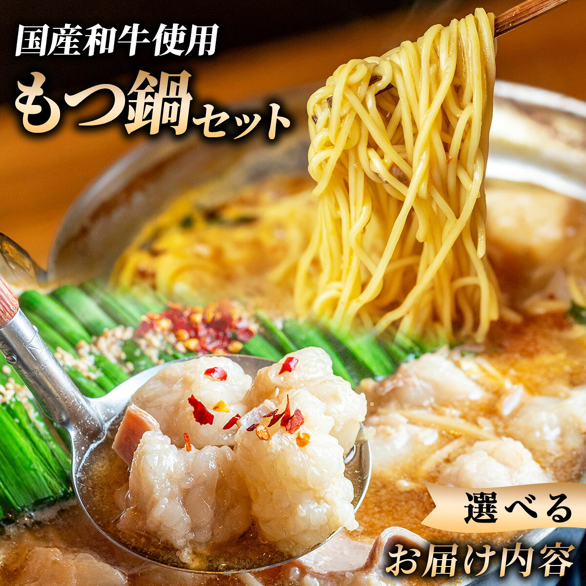 【ふるさと納税】【選べるセット内容】和牛 もつ鍋セット 醤油味 (ちゃんぽん麺つき／なし) 6～15人前｜牛肉 久田精肉店 小腸 モツ 冷凍【HD011-oya】
