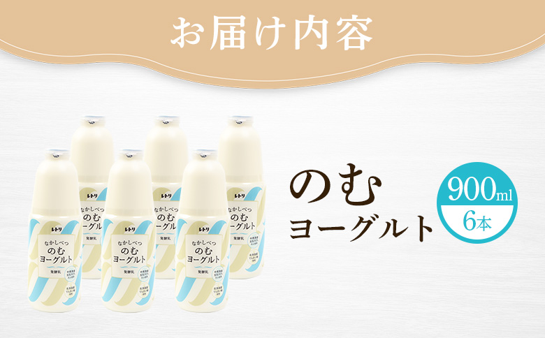 北海道 のむヨーグルト900ml×6本【1100503】_イメージ5