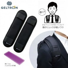 ジェルトロン リュック用ショルダーパッド