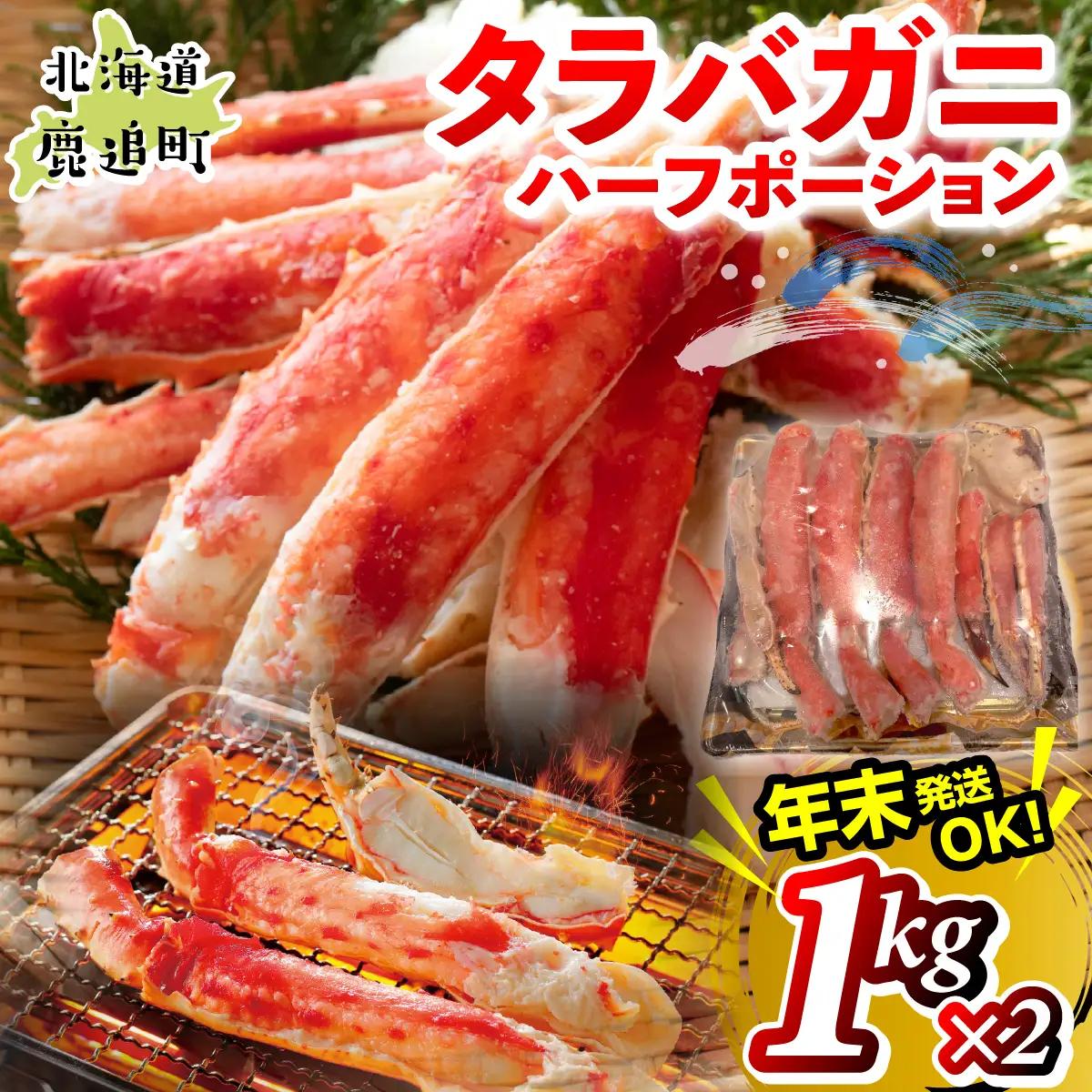 湧水加工 タラバガニハーフポーション 1kg×2 SKAG007