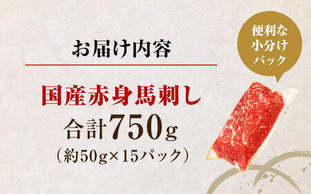 国産 赤身馬刺しセット 約750g【株式会社 利他フーズ】[AYBP031]