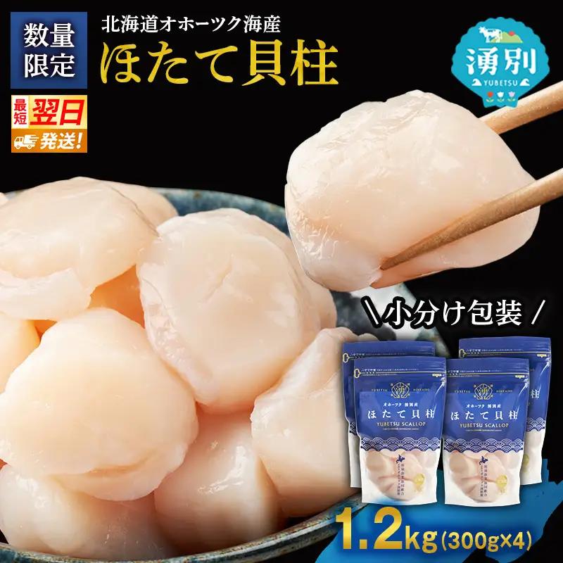 最短当日発送 湧別沖 ほたて貝柱 300g×4パック ほたて