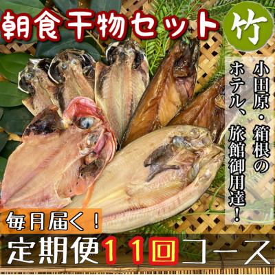 ふるさと納税 小田原市 【毎月定期便】朝食干物セット【竹】小田原、箱根のホテル、旅館で使用!【神奈川県小田原市早川】全11回