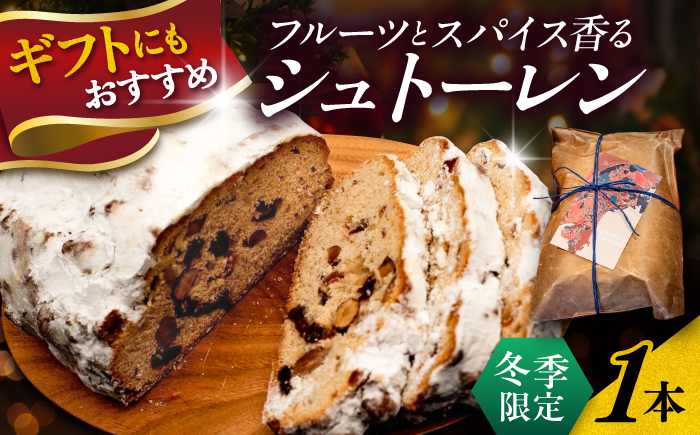 【先行予約】【期間限定】【数量限定80セット】パティシエが作るこだわりのシュトーレン 【パティスリーエムニジョウ】 [AKEW014]