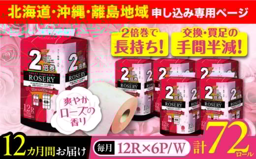 【北海道・沖縄・離島用】【全12回定期便】トイレットペーパー ダブル 2倍巻き 50m 12ロール×6パック ローザリー《豊前市》【大分製紙】 [VAA116] 備蓄 防災 まとめ買い 日用品 消耗品 常備品 生活用品 大容量 トイレ