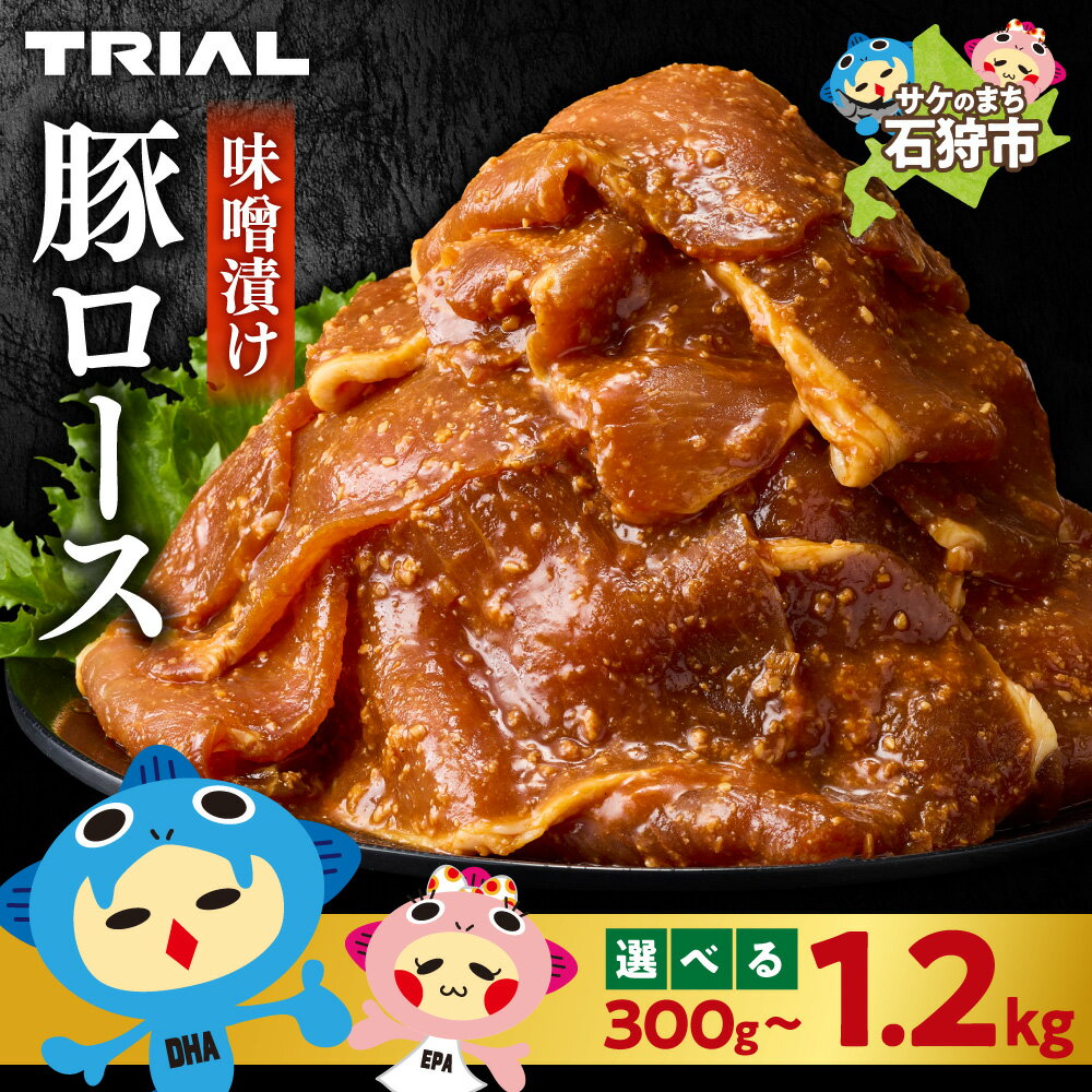 【ふるさと納税】《レビューキャンペーン》ふるさと納税限定 味付け豚ロース【 選べる 容量 】トライアルストアーズ 豚 ロース オリジナル 300g 600g 900g 1.2kg 味噌 三温糖 コク 甘み 味付き こうじ味噌 トライアル TRIAL お手軽 高品質 簡単調理 北海道 石狩市