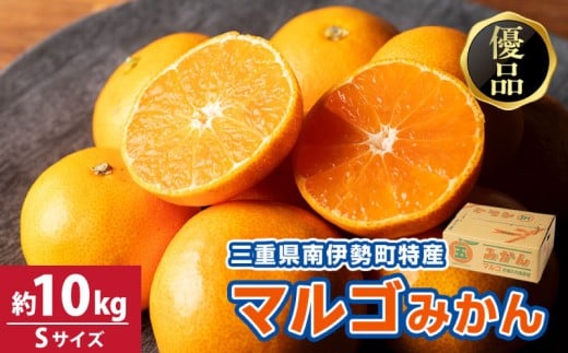 みかん 温州みかん 約10kg Sサイズ 優品 家庭用 期間限定 柑橘 蜜柑 mikan フルーツ 果物 くだもの 国産 ブランド 三重県 伊勢 志摩 南伊勢町 マルゴみかん JA伊勢