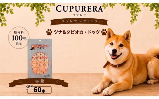クプレラレティック　ツナ＆タピオカ・ドッグ　60本 ／ ペットフード 犬 ウェットフード 栄養 レトルト 神奈川県 No.1123-04