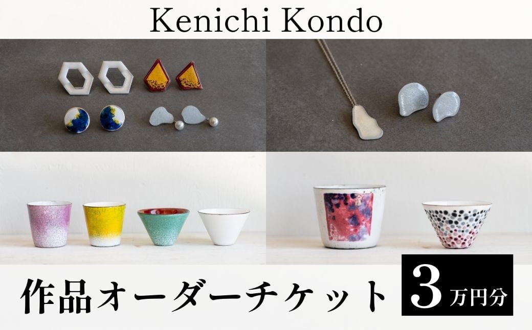 
オーダーチケット 作品 3万円分 Kenichi Kondo | 埼玉県 北本市 ピアス イヤリング ネックレス 帯留め ぐい吞み 手づくり 手作り 作品 ギフト 七宝 七宝焼き セミオーダーメイド オーダーメード 工芸品
