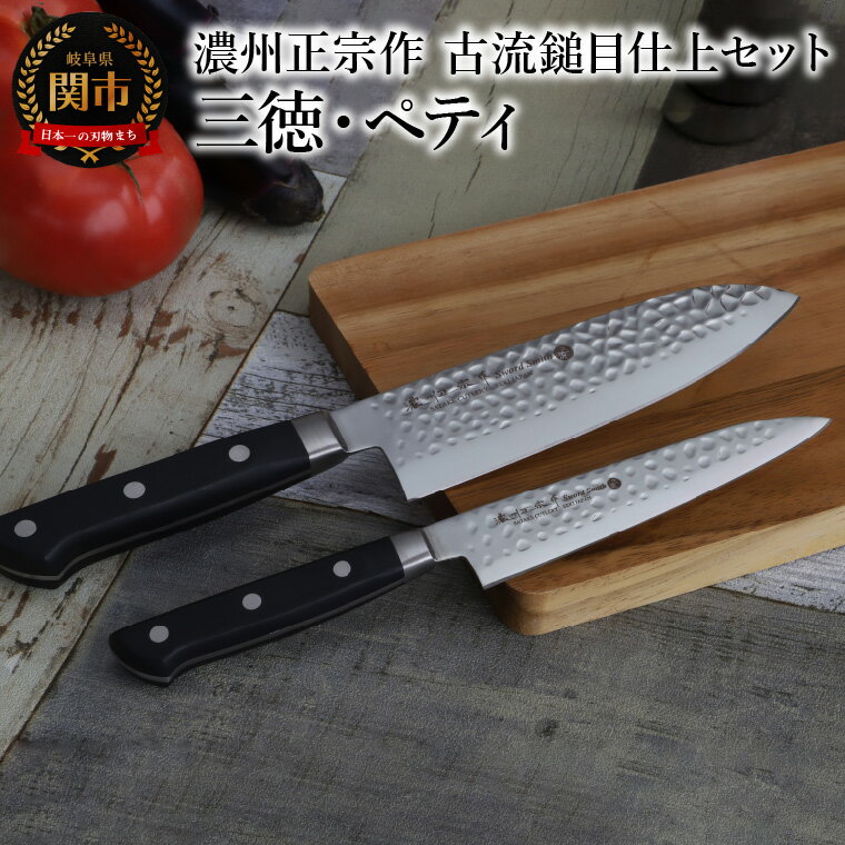 【ふるさと納税】濃州正宗作　古流鎚目仕上セット 【三徳包丁・ペティナイフ】 ステンレス素材なので錆びづらい 関の職人 衛生的な樹脂ハンドル ほうちょう 包丁 日本製 国産 ステンレス おすすめ 人気 初心者の方にも