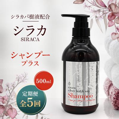 ふるさと納税 蘭越町 【毎月定期便】シラカシャンプープラス　500ml全5回