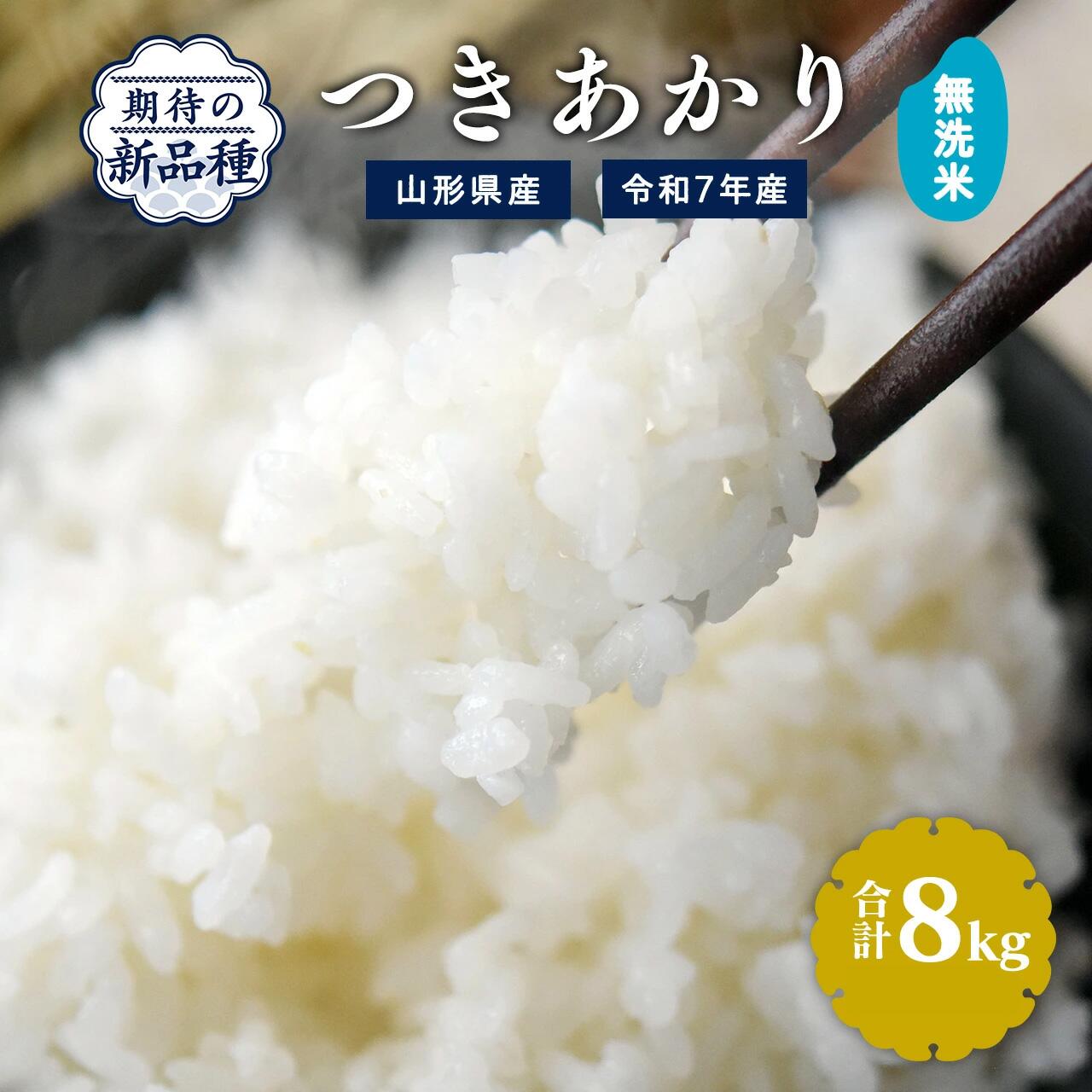 【ふるさと納税】令和7年産 新米 無洗米 つきあかり 8kg（4kg×2袋）2025年産 令和7年産【2025年9月下旬頃から12月頃に順次発送予定】／ 山形県産 山形産 お取り寄せ 小分け 便利 農家直送 産地直送 ブランド米 4キロ 8キロ 東北 山形 ふるさと納税 無洗米