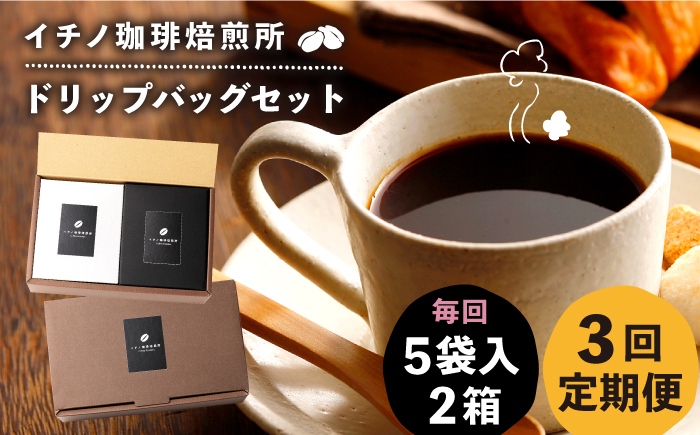 
                  【全3回定期便】ドリップパックセット 2箱（5袋入）《壱岐市》【イチノ珈琲焙煎所】[JEQ019] コーヒー 珈琲 コーヒー豆 ドリップバッグ ストレートコーヒー おうち時間
                
