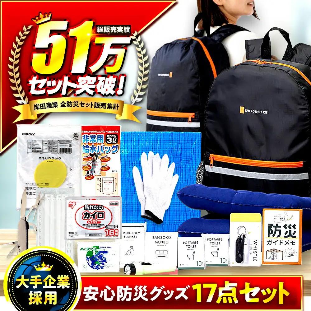 【認定防災士厳選】＼総販売数51万セット突破！／安心防災１７点セット / 防災グッズ 防災セット 防災 防災リュック 備蓄 備え  [BFDJ001]