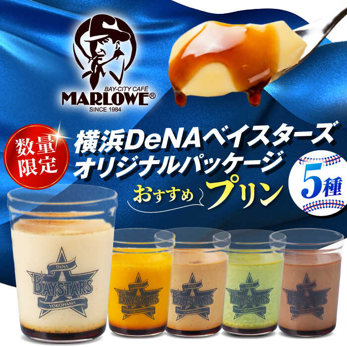 【ふるさと納税】【先行予約】【2026年5月15日より順次お届け】【数量限定500セット】横浜DeNAベイスターズパッケージ おすすめプリン 5個セット【マーロウ】[AKAF141]