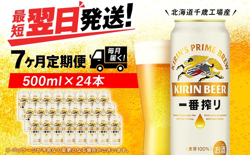 【定期便7ヶ月】キリン一番搾り生ビール 500ml（24本）＜北海道千歳工場産＞