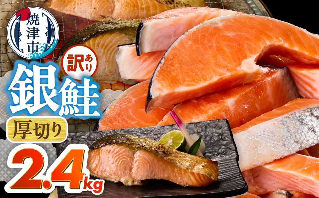 
                  a20-490　厚切りカット！ 訳あり 銀鮭 切身 約2.4kg
                