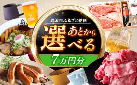 【あとから選べる】 岐阜県瑞浪市ふるさとギフト 7万円分 飛騨牛 瑞浪ボーノポーク ソーセージ 化石 美濃焼 あとから ギフト[AZDD007]