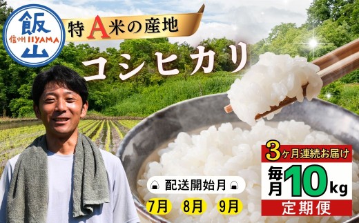 ＜2026年7月より3回＞瑞穂 豊米（ゆたかまい）コシヒカリ 定期便 10kg×3回　（7-64A-07）｜長野県 飯山市 定期便 米 お米 こしひかり 30kg 美味しい おすすめ