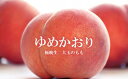 【ふるさと納税】No.2578香り高いもも 硬くて甘い/ゆめかおり 約3kg【2025年発送】