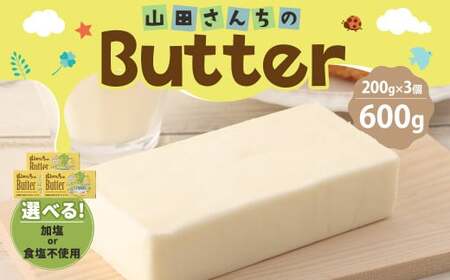 【加塩バター】山田さんちのButter 200g×3個セット