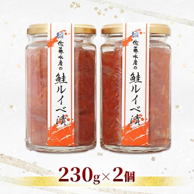 ふるさと納税 石狩市 佐藤水産の鮭ルイベ漬 230g×2個 |  | 01