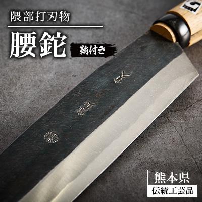 ふるさと納税 美里町 【隈部刃物製作所】熊本県伝統工芸品　腰鉈(鞘付き)